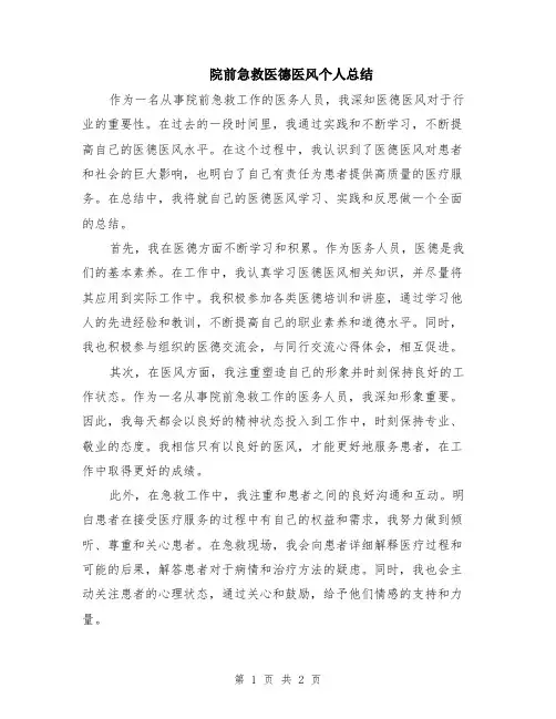 院前急救医德医风个人总结