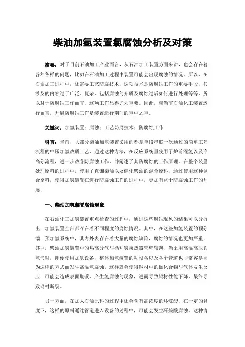 柴油加氢装置氯腐蚀分析及对策