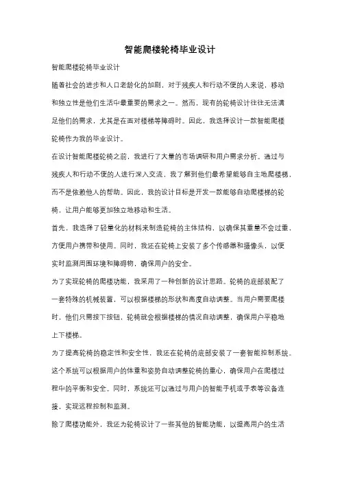 智能爬楼轮椅毕业设计