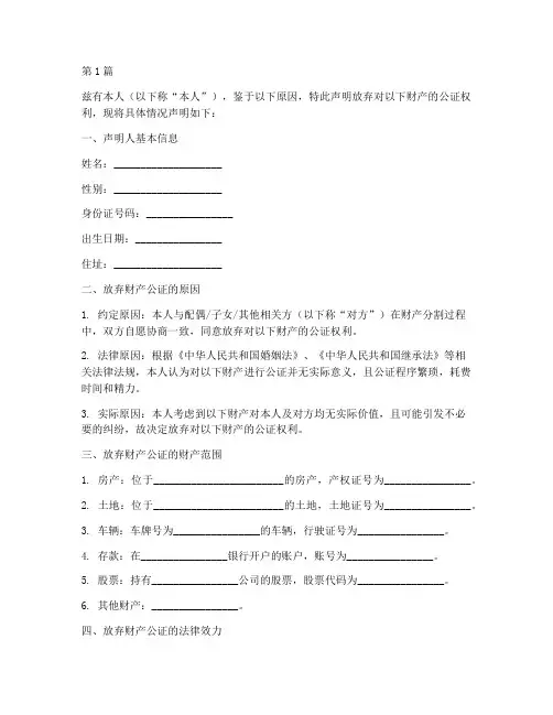 放弃财产公证声明(3篇)