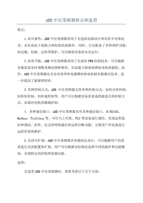 ABB中压变频器特点和选型