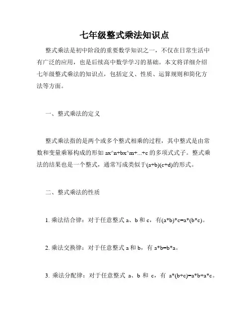 七年级整式乘法知识点