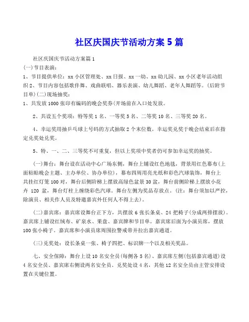 社区庆国庆节活动方案5篇