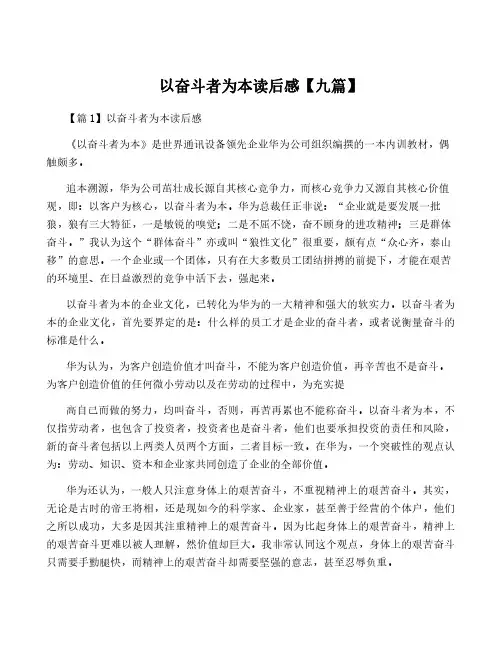 以奋斗者为本读后感【九篇】
