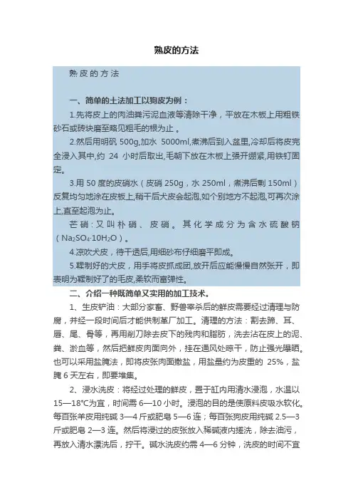 熟皮的方法