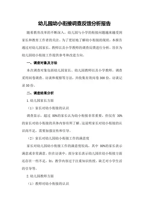 幼儿园幼小衔接调查反馈分析报告
