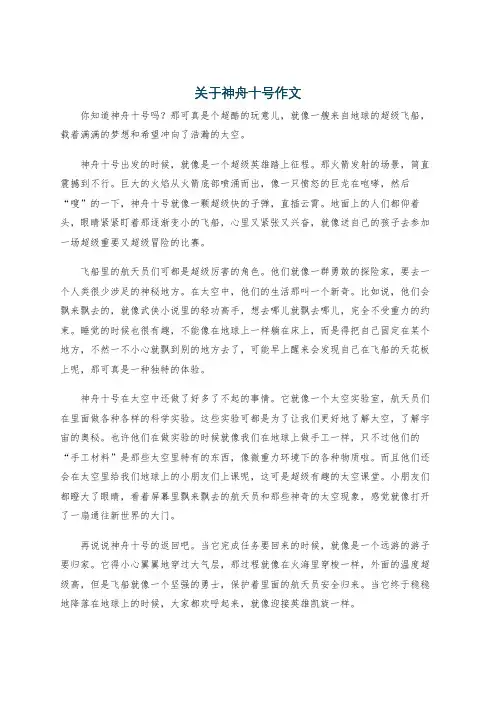 关于神舟十号作文