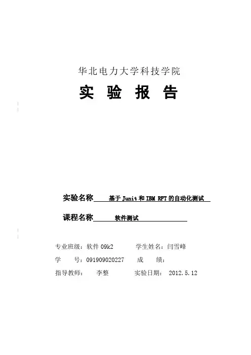 软件测试实验报告(华北电力大学科技学院)