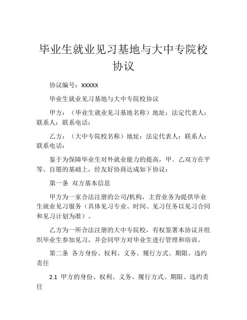 毕业生就业见习基地与大中专院校协议