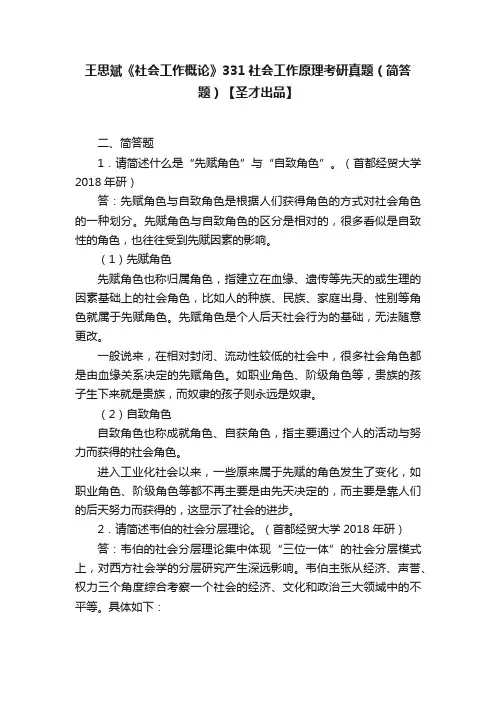王思斌《社会工作概论》331社会工作原理考研真题（简答题）【圣才出品】