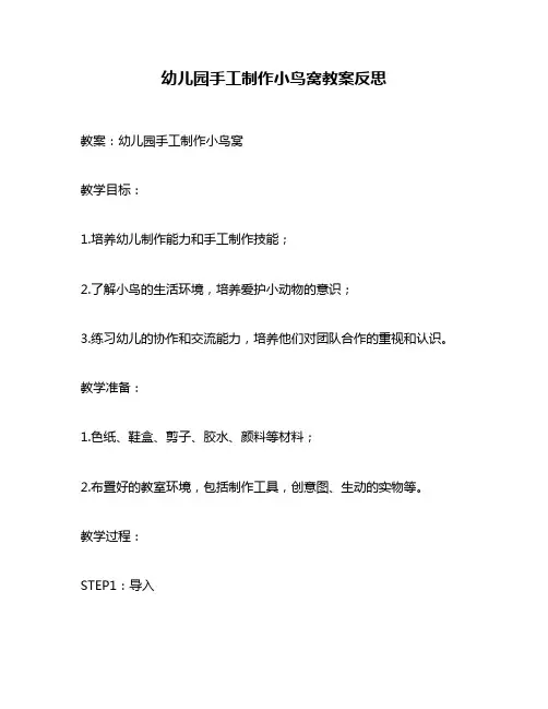 幼儿园手工制作小鸟窝教案反思