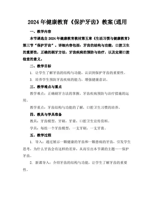 2024年健康教育《保护牙齿》教案(通用
