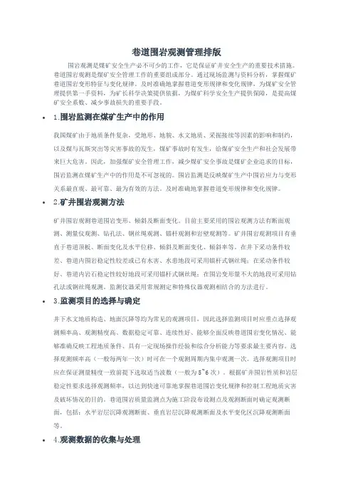 巷道围岩观测管理排版