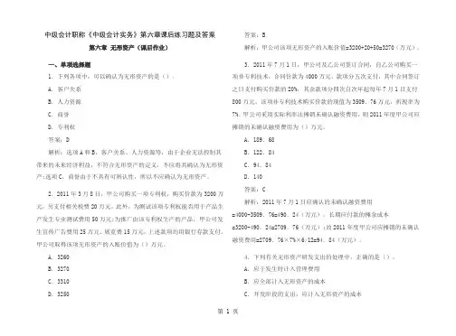中级会计职称第6章无形资产课后习题及答案