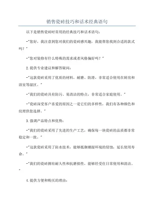 销售瓷砖技巧和话术经典语句