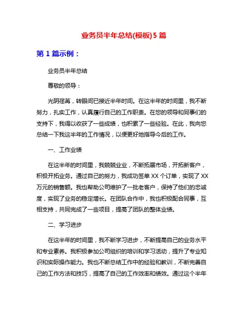 业务员半年总结(模板)5篇