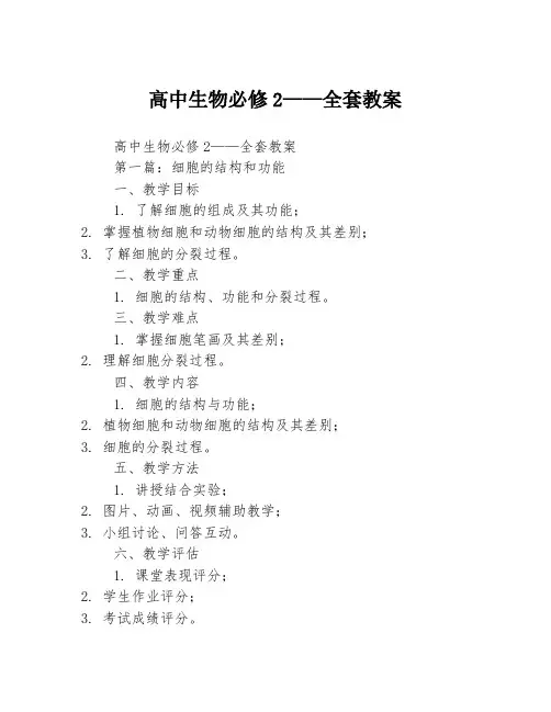 高中生物必修2——全套教案3篇