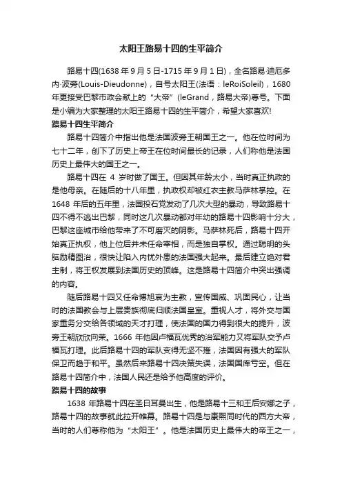 太阳王路易十四的生平简介