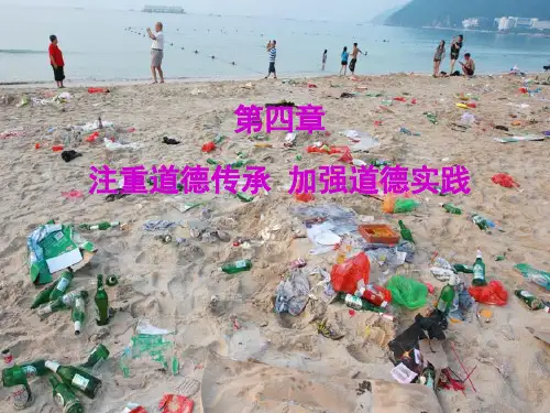 思修2015年版第四章-注重道德传承-加强道德实践