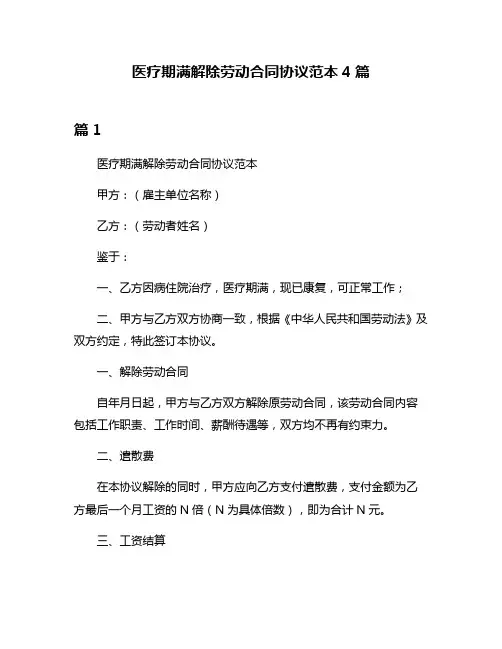 医疗期满解除劳动合同协议范本4篇