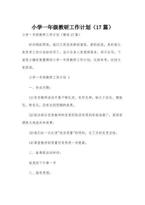 小学一年级教研工作计划(17篇)