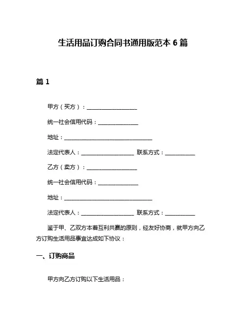 生活用品订购合同书通用版范本6篇