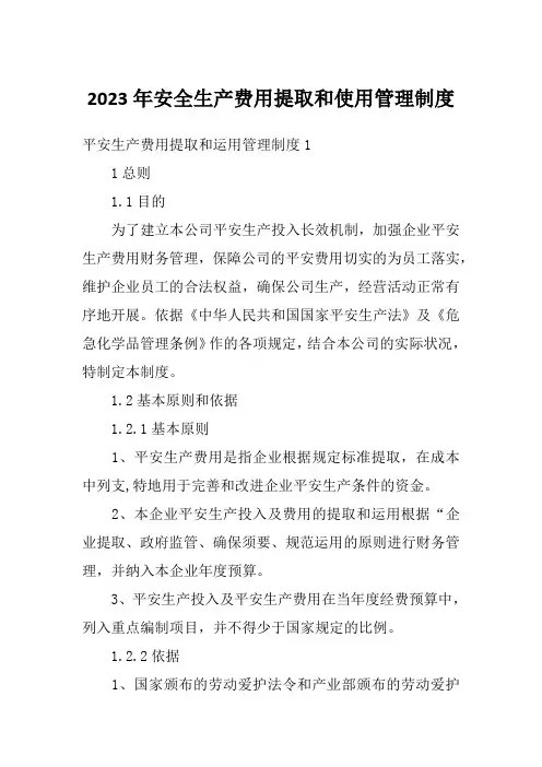 2023年安全生产费用提取和使用管理制度