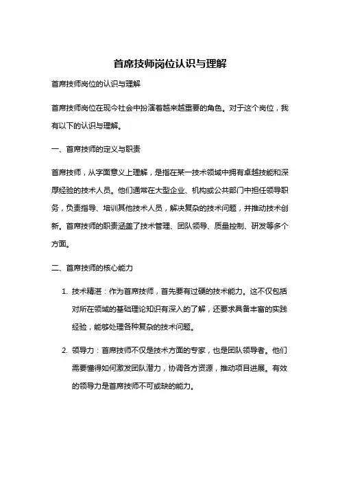 首席技师岗位认识与理解