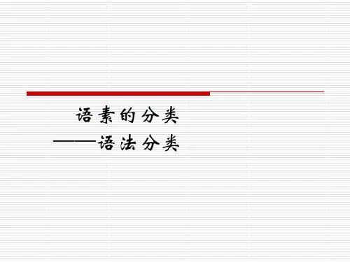 语素分类  现代汉语