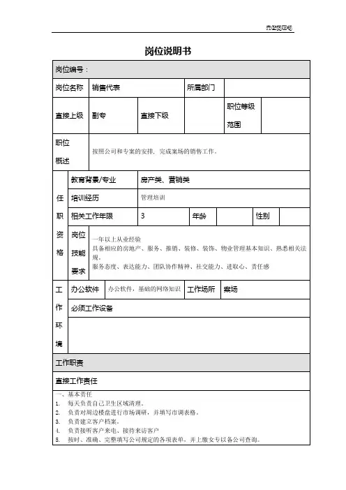 房地产销售代表岗位说明书