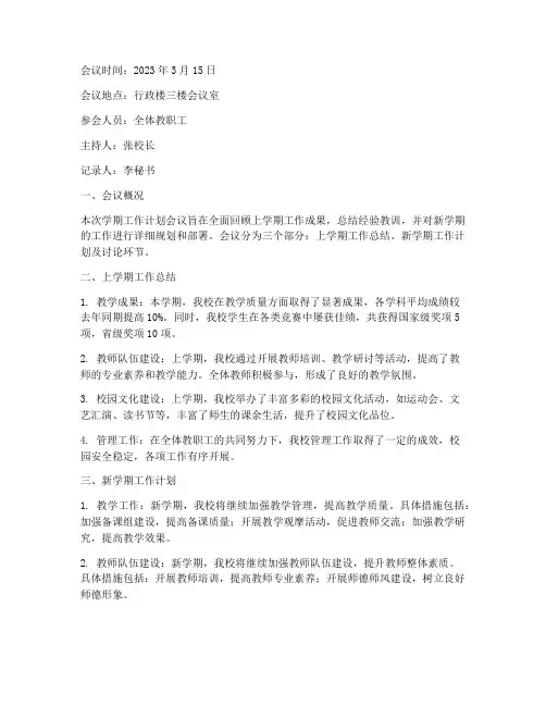 学期工作计划会议简报