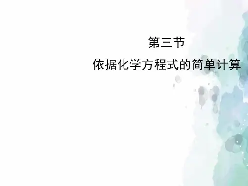 北京课改版化学-九年级上册-《依据化学方程式的简单计算》精品课件