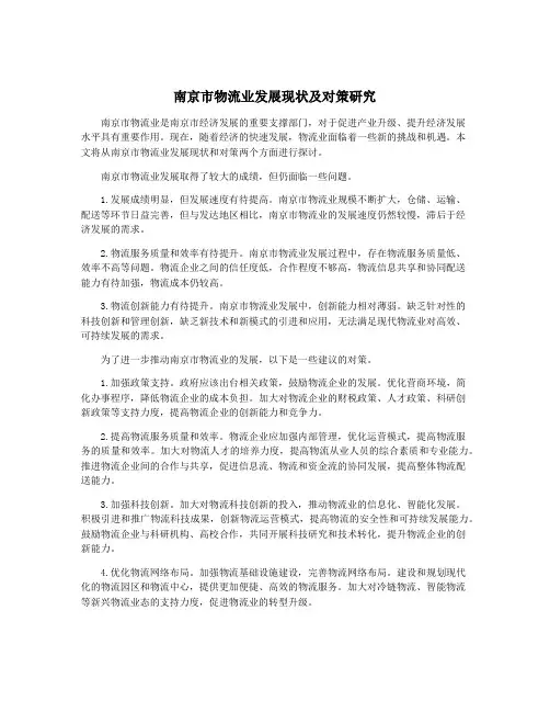 南京市物流业发展现状及对策研究