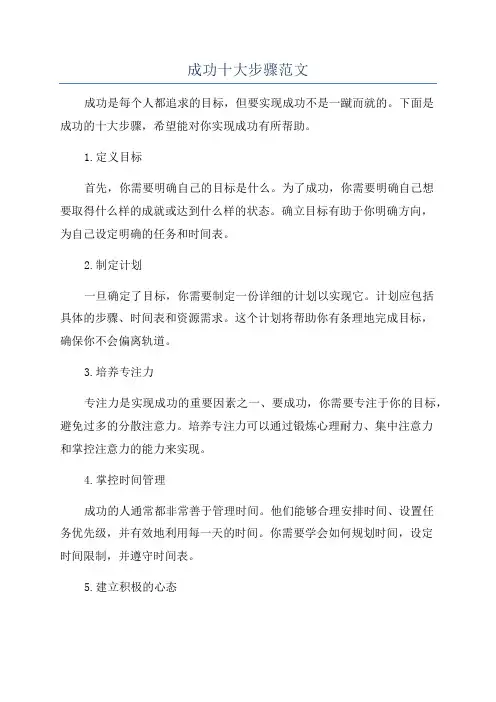 成功十大步骤范文