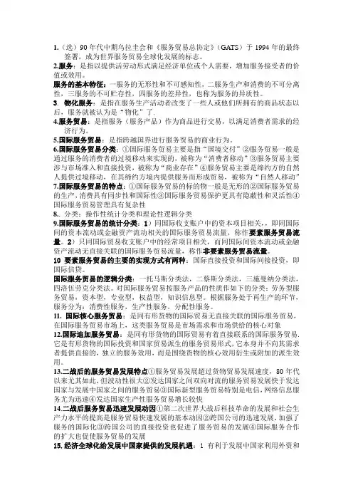 国际服务贸易概论