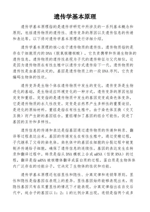 遗传学基本原理