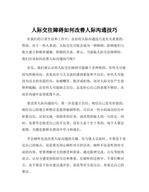 人际交往障碍如何改善人际沟通技巧