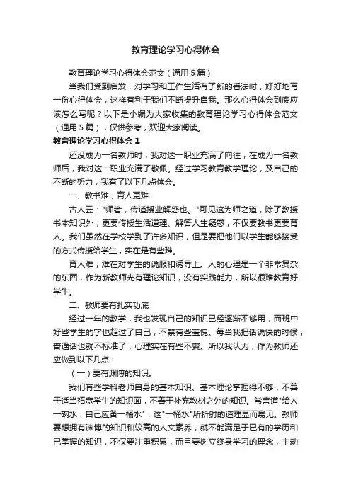 教育理论学习心得体会范文（通用5篇）