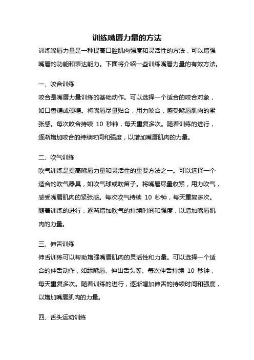 训练嘴唇力量的方法