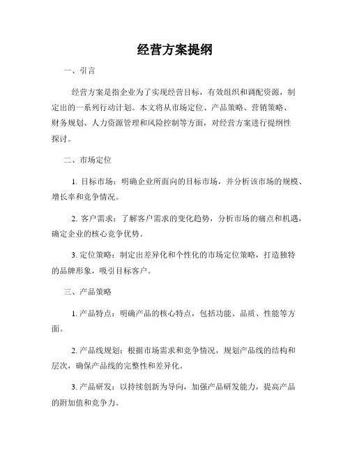 经营方案提纲