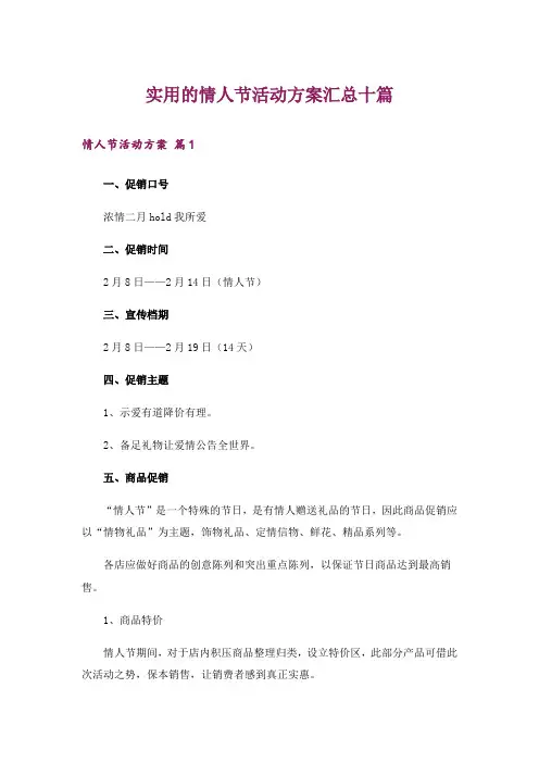 实用的情人节活动方案汇总十篇