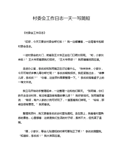 村委会工作日志一天一写简短
