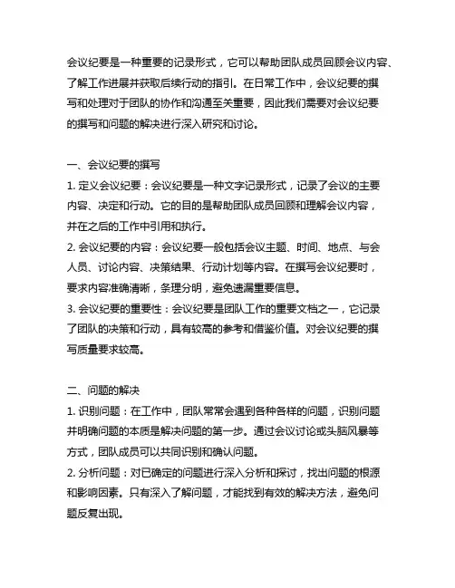 会议纪要 研究并讨论 问题的解决