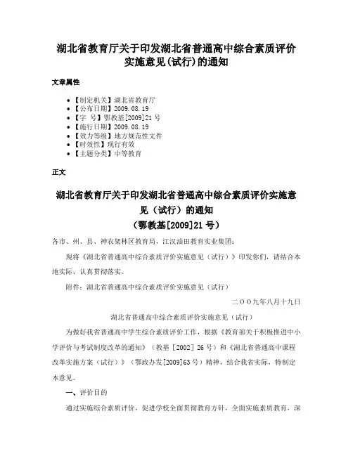 湖北省教育厅关于印发湖北省普通高中综合素质评价实施意见(试行)的通知