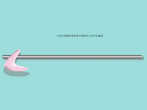 文学名著精读第四章中国现代文学作品概述