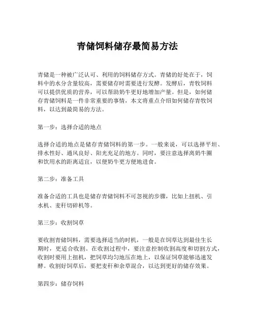 青储饲料储存最简易方法