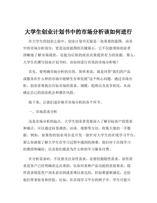 大学生创业计划书中的市场分析该如何进行