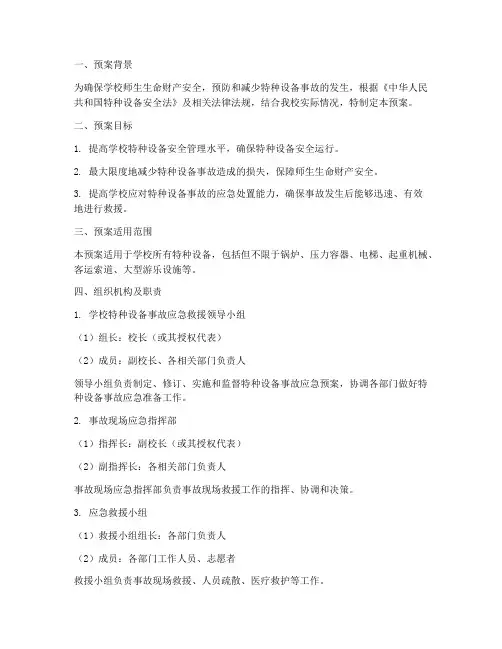 学校特种设备事故预案