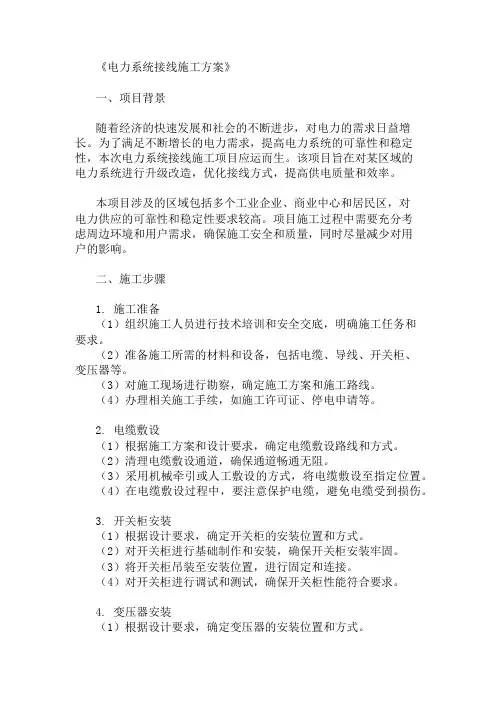电力系统接线施工方案三篇