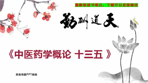 《中医药学概论 十三五 》读书笔记思维导图PPT模板下载